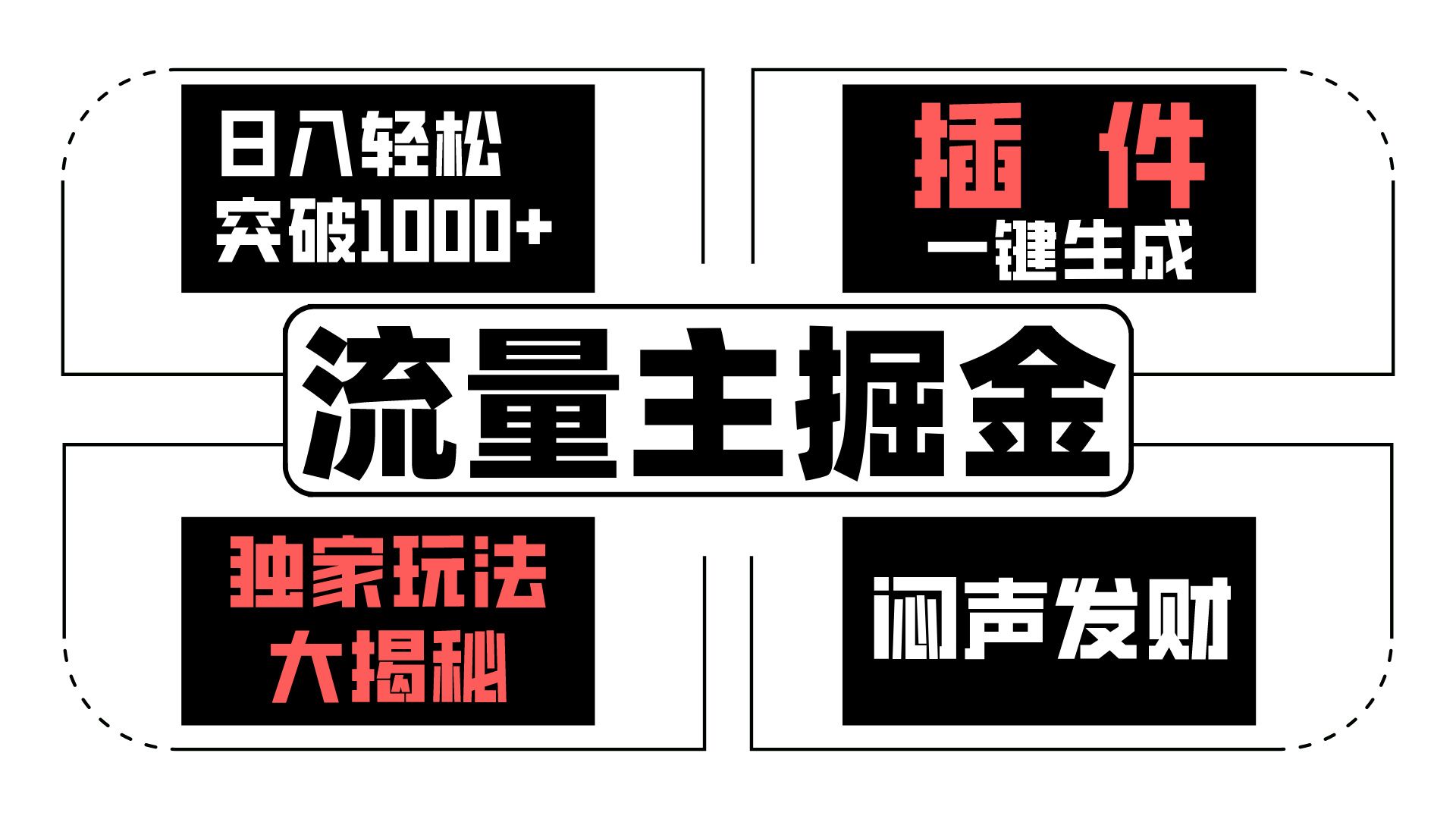 流量主掘金日入轻松突破1000+，一键生成，独家玩法大揭秘，闷声发财 【原创新玩法】-87副业网