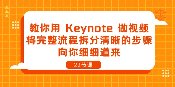 教你用Keynote做视频，将完整流程拆分清晰的步骤，向你细细道来（22节课）-87副业网