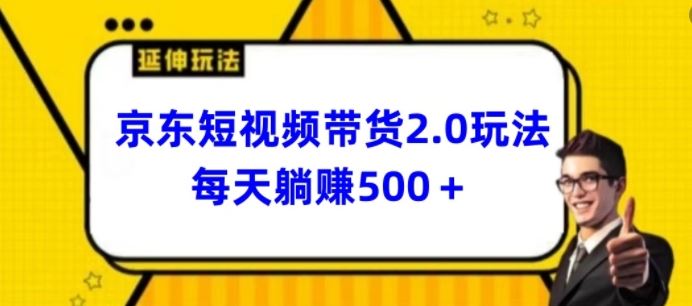 2024最新京东短视频带货2.0玩法，每天3分钟，日入500+【揭秘】-87副业网