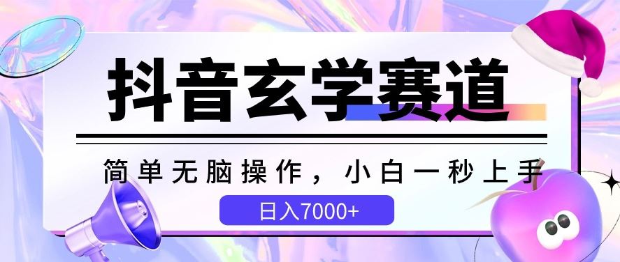 抖音玄学赛道，简单无脑，小白一秒上手，日入7000+【揭秘】-87副业网