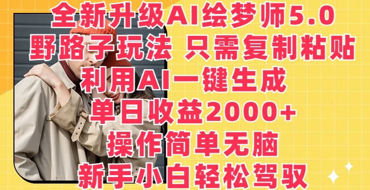 全新升级AI绘梦师5.0.野路子玩法，只需复制粘贴，利用AI一键生成，单日收益2000+【揭秘】-87副业网