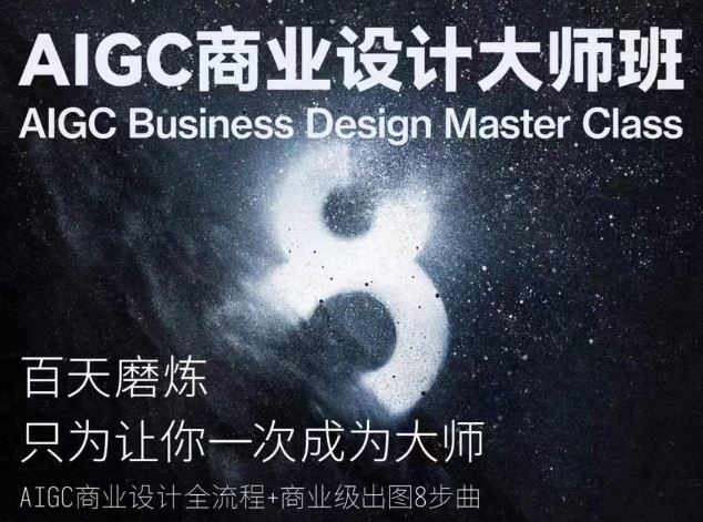 AIGC商业设计大师班，商业设计全流程-87副业网