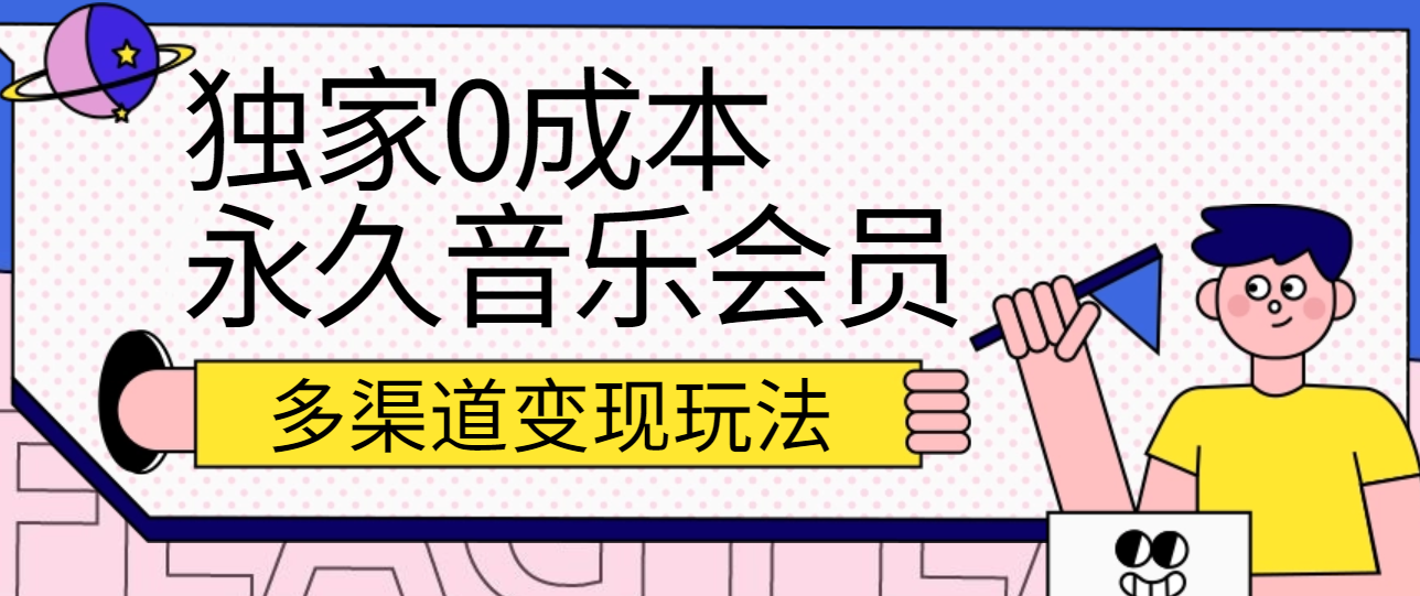 独家0成本永久音乐会员，多渠道变现玩法【实操教程】-87副业网