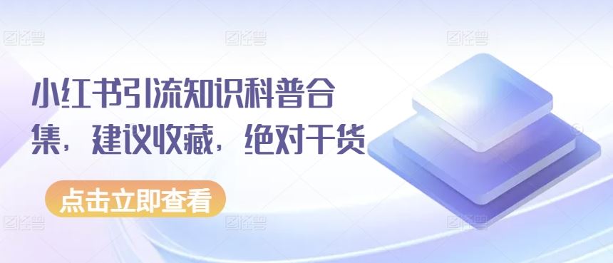 小红书引流知识科普合集，建议收藏，绝对干货-87副业网