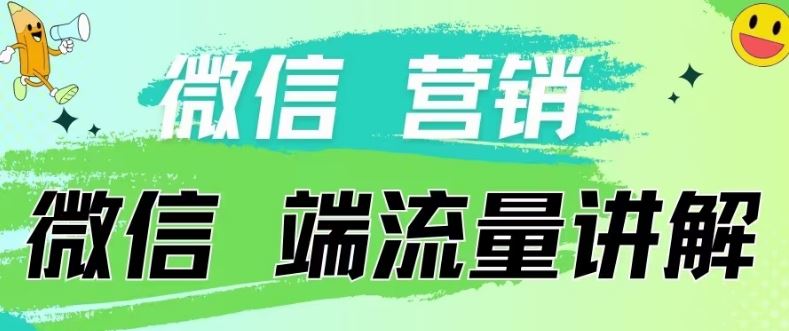 4.19日内部分享《微信营销流量端口》微信付费投流【揭秘】-87副业网