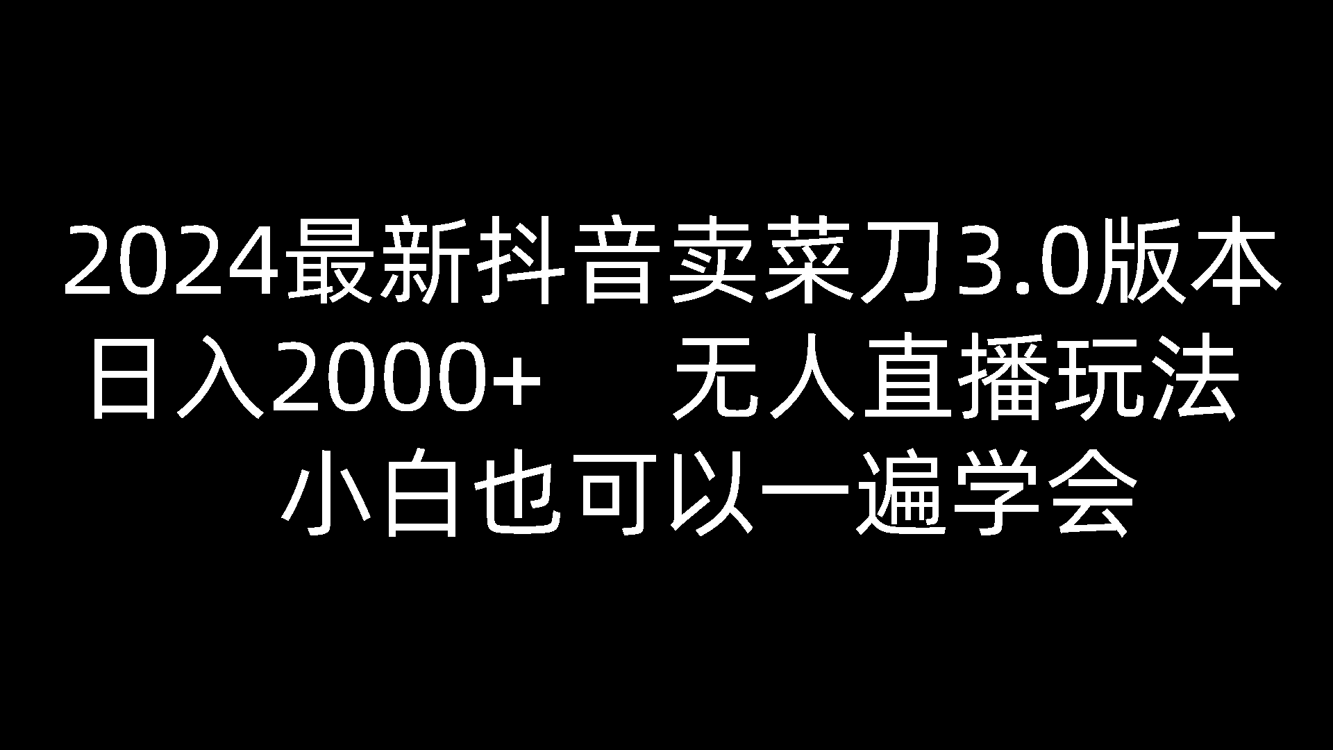 2024最新抖音卖菜刀3.0版本，日入2000+，无人直播玩法，小白也可以一遍学会-87副业网