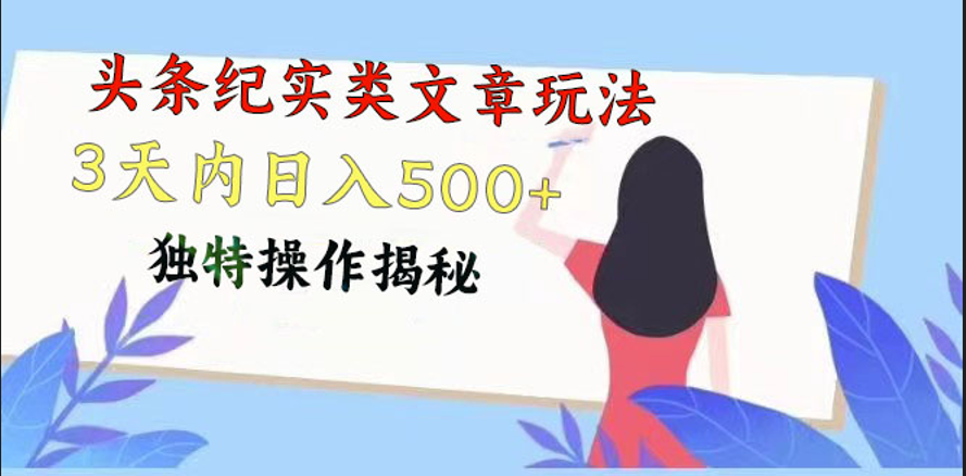 头条纪实类文章玩法，轻松起号3天内日入500+，独特操作揭秘-87副业网