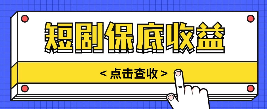 短剧推广保底活动3.0，1条视频最高可得1.5元，多号多发多赚【视频教程】-87副业网