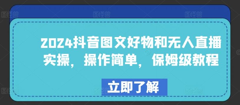 2024抖音图文好物和无人直播实操，操作简单，保姆级教程-87副业网