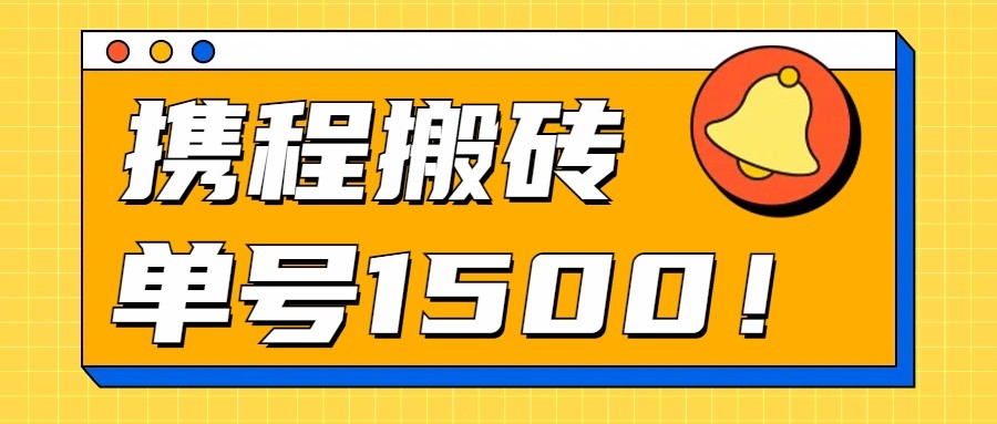 24年携程最新搬砖玩法，无需制作视频，小白单号月入1500，可批量操作！-87副业网