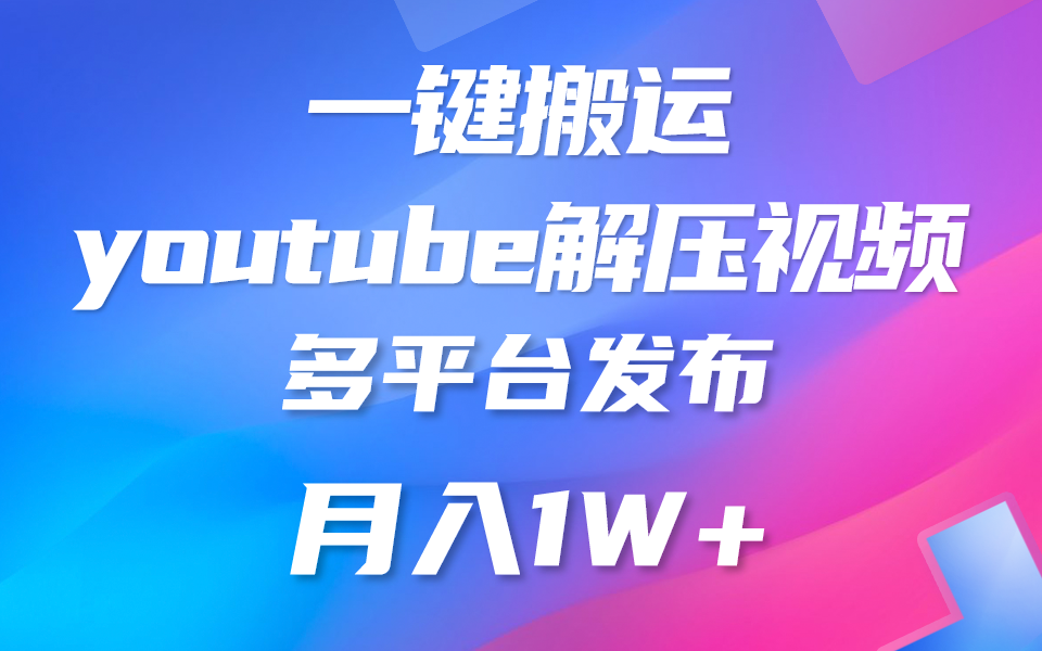 一键搬运YouTube解压助眠视频 简单操作月入1W+-87副业网