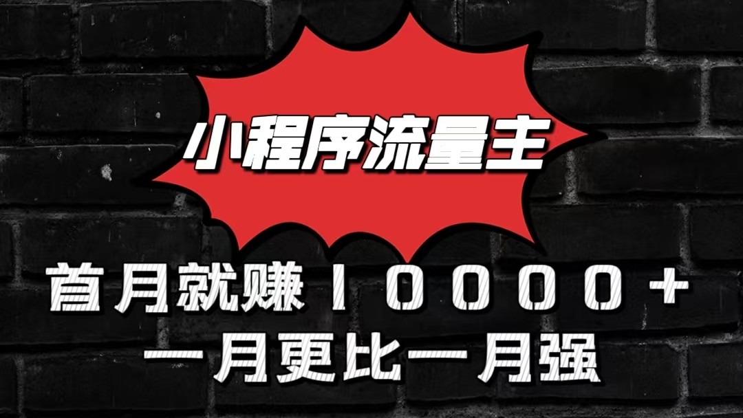 小程序流量主首月就赚10000+，一月更比一月强！小本创业首选-87副业网