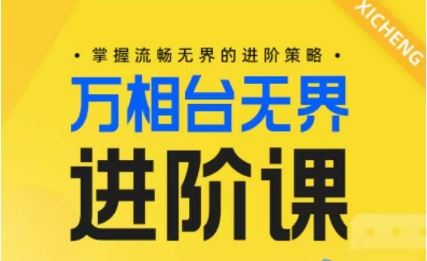 电商万相台无界进阶课，掌握流畅无界的进阶策略-87副业网