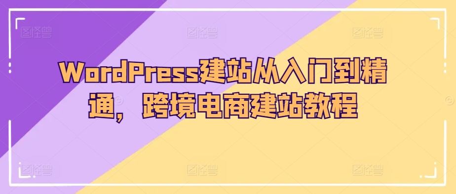 WordPress建站从入门到精通，跨境电商建站教程-87副业网