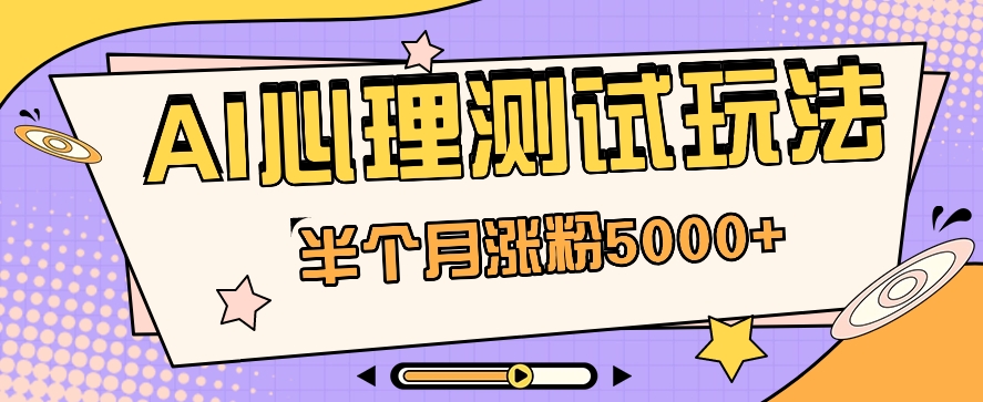 黑马赛道AI心理测试副业思路，半个月涨粉5000+！【视频教程+软件】-87副业网