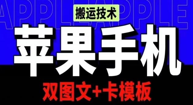 抖音苹果手机搬运技术：双图文+卡模板，会员实测千万播放【揭秘】-87副业网