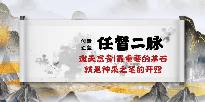 某公众号付费文章《任督二脉泼天富贵|最重要的基石就是神来之笔的开窍|万字》-87副业网