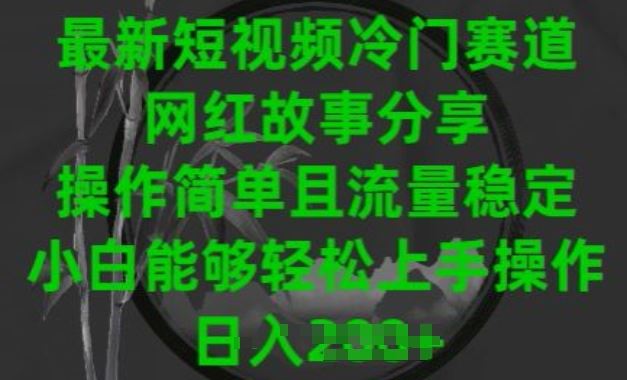 最新短视频冷门赛道，网红故事分享，操作简单且流量稳定，小白能够轻松上手操作【揭秘】-87副业网