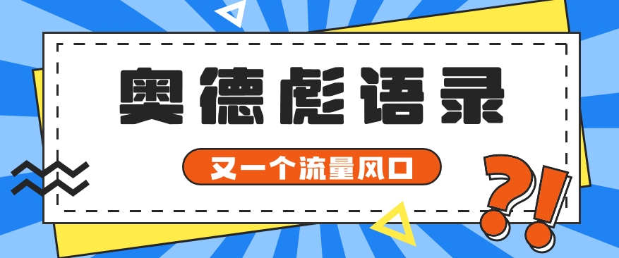 又一个流量风口玩法，利用软件操作奥德彪经典语录，9条作品猛涨5万粉。-87副业网