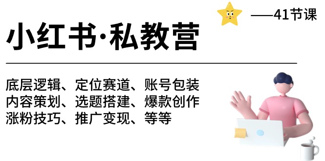 小红书私教营-底层逻辑/定位赛道/账号包装/涨粉变现/月变现10w+等等（42节）-87副业网