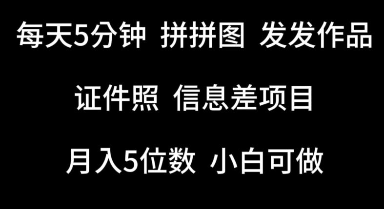 每天5分钟，拼拼图发发作品，证件照信息差项目，小白可做【揭秘】-87副业网