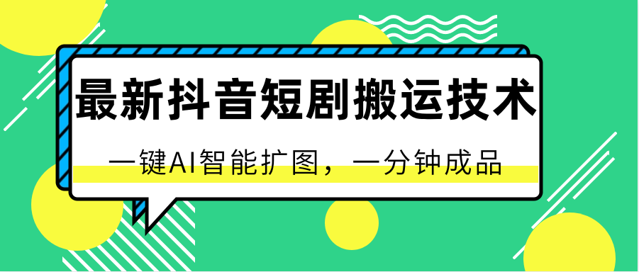 最新抖音短剧搬运技术，一键AI智能扩图，百分百过原创，秒过豆荚！-87副业网