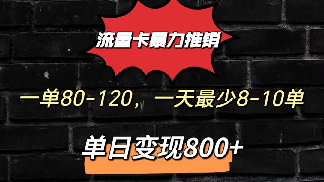 流量卡暴力推销模式一单80-170元一天至少10单，单日变现800元-87副业网