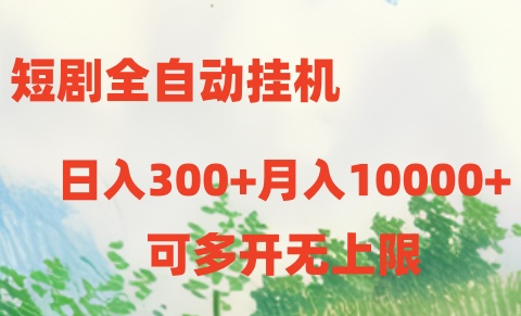 短剧打榜获取收益，全自动挂机，一个号18块日入300+-87副业网