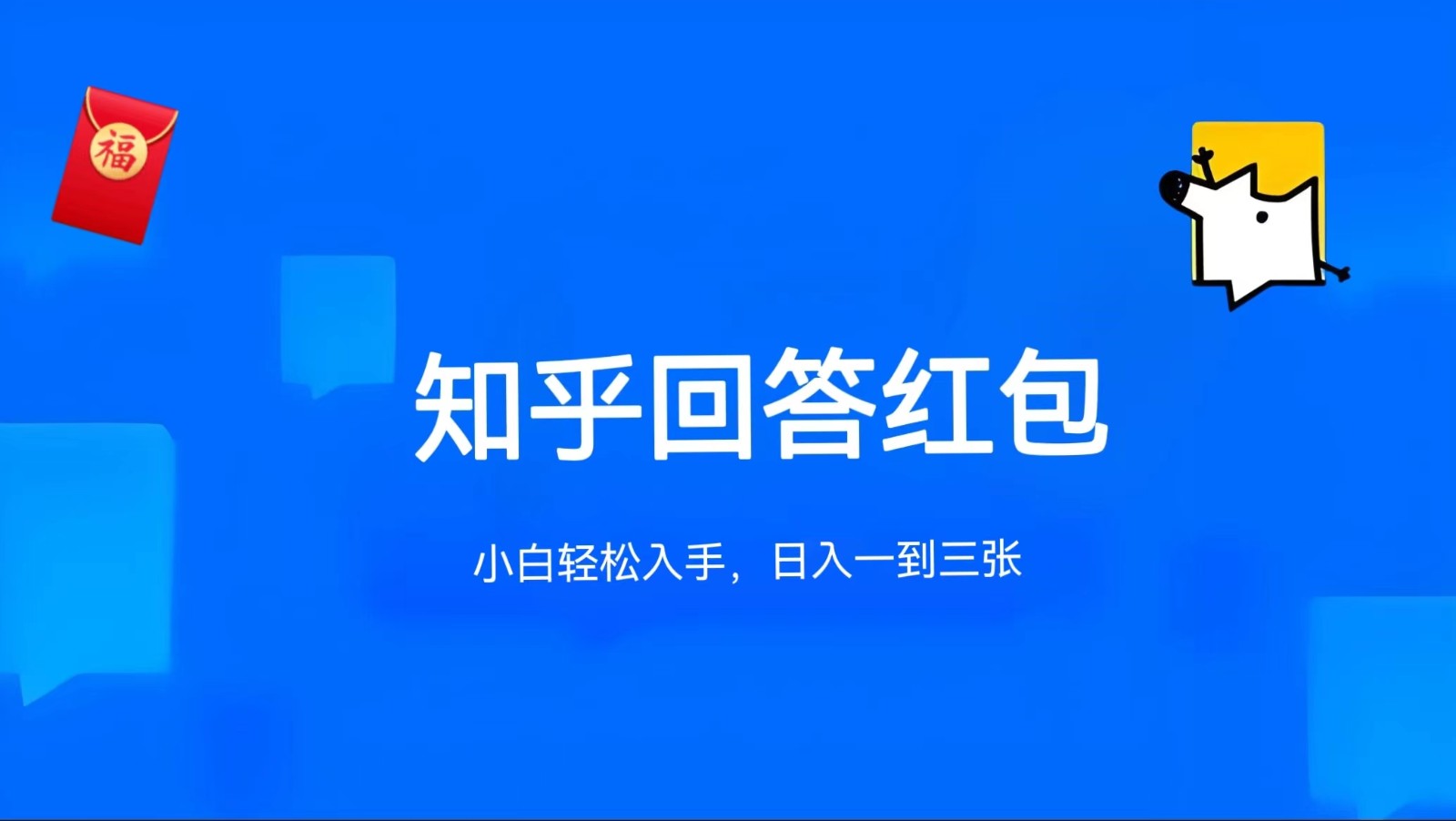 知乎答题红包项目最新玩法，单个回答5-30元，不限答题数量，可多号操作-87副业网