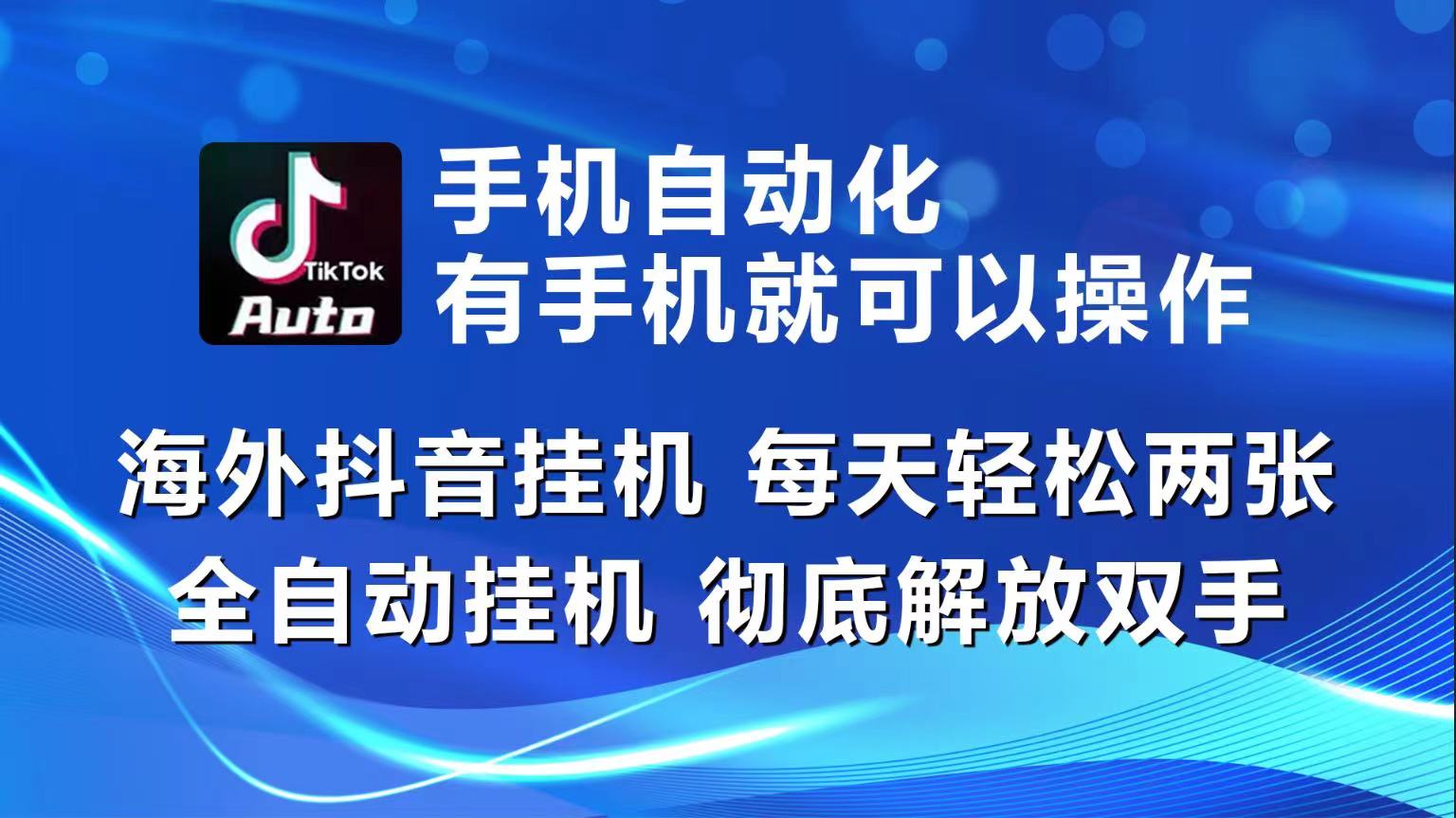 海外抖音挂机，每天轻松两三张，全自动挂机，彻底解放双手！-87副业网