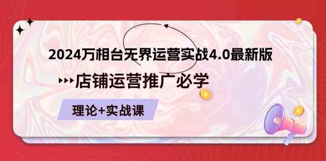 2024万相台无界运营实战4.0最新版，店铺运营推广必修 理论+实操-87副业网