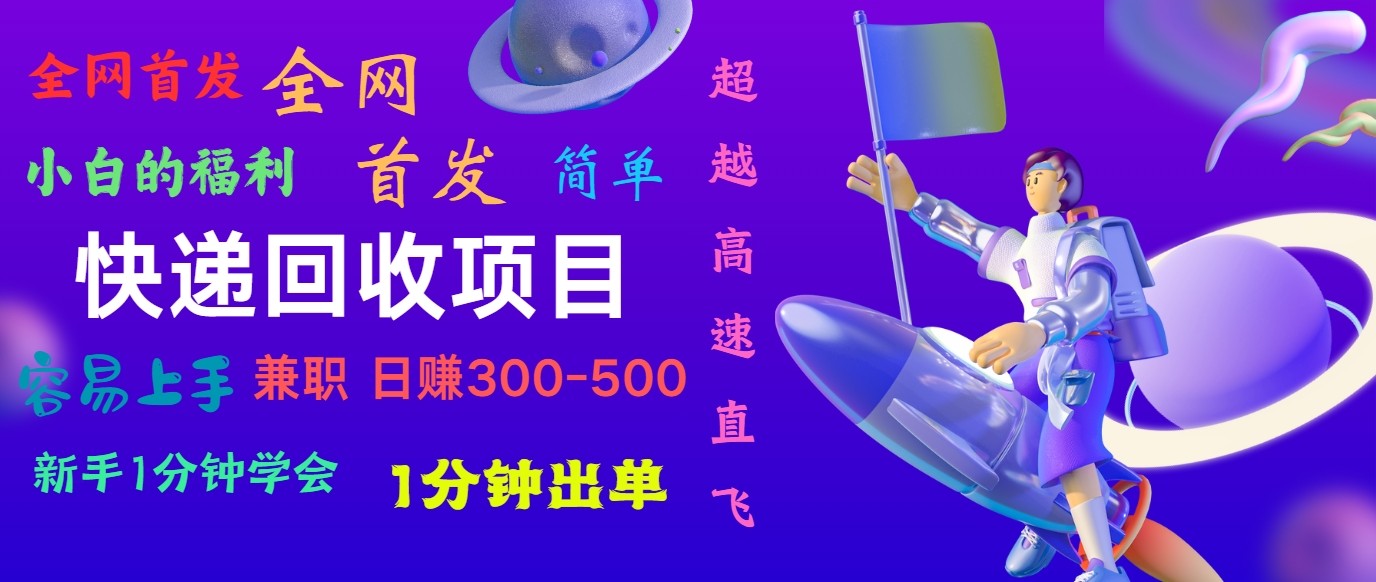 快递回收项目，小白一分钟学会，一分钟出单，可长期干，日赚300~800-87副业网