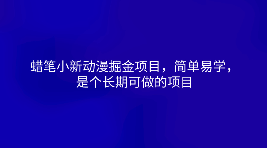 蜡笔小新动漫掘金项目，简单易学，是个长期可做的项目-87副业网