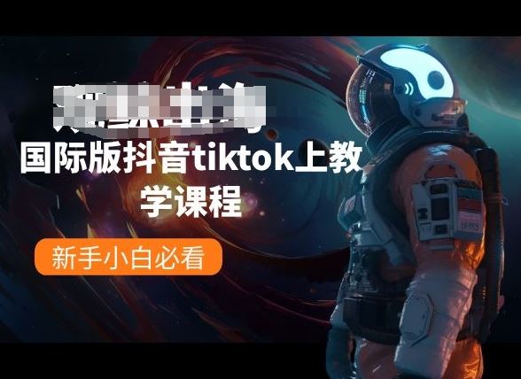 国际版抖音tiktok上教学课程，新手小白必看-87副业网