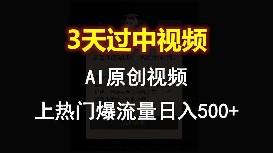 AI一键原创视频，3天过中视频，轻松上热门爆流量日入500+-87副业网