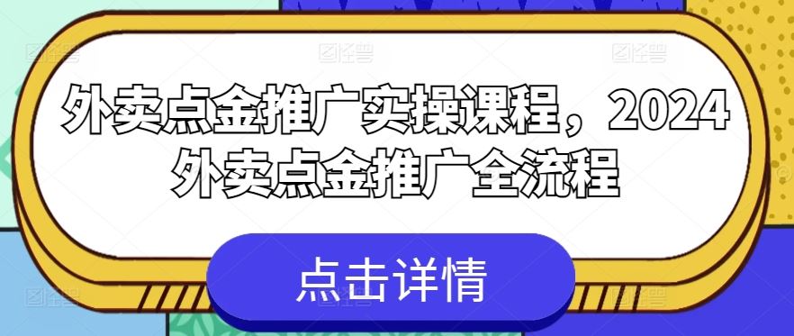 外卖点金推广实操课程，2024外卖点金推广全流程-87副业网