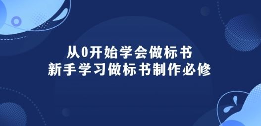 从0开始学会做标书：新手学习做标书制作必修(95节课)-87副业网