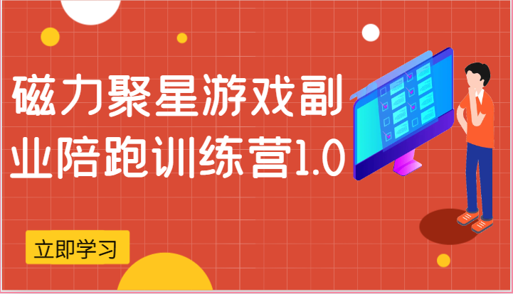 磁力聚星游戏副业陪跑训练营1.0，安卓手机越多收益就越可观-87副业网