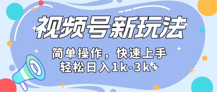 2024微信视频号分成计划玩法全面讲解，日入1500+-87副业网