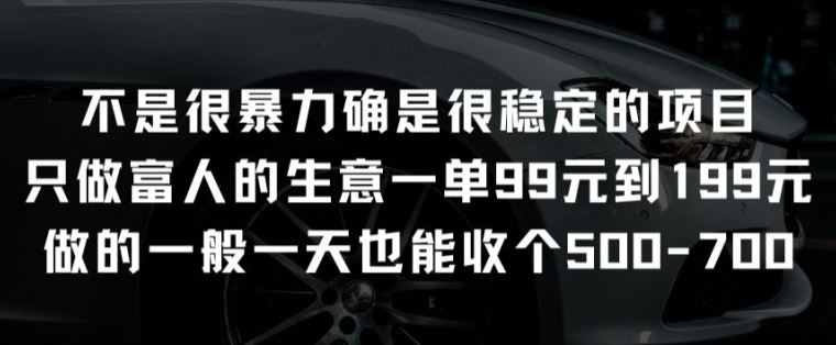 不是很暴力确是很稳定的项目只做富人的生意一单99元到199元【揭秘】-87副业网