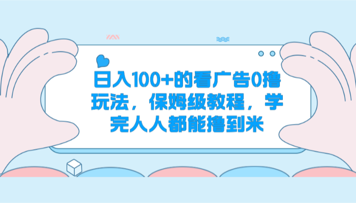 日入100+的看广告0撸玩法，保姆级教程，学完人人都能撸到米-87副业网