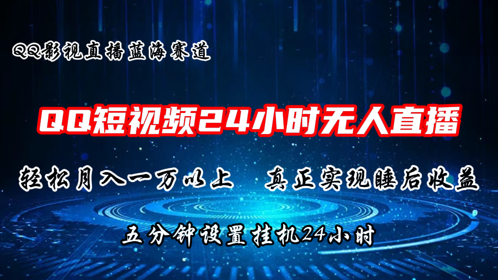 2024蓝海赛道，QQ短视频无人播剧，轻松月入上万，设置5分钟，挂机24小时-87副业网