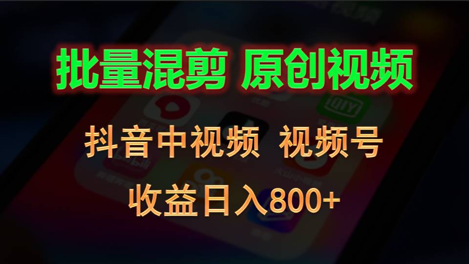 批量混剪生成原创视频，抖音中视频+视频号，收益日入800+-87副业网