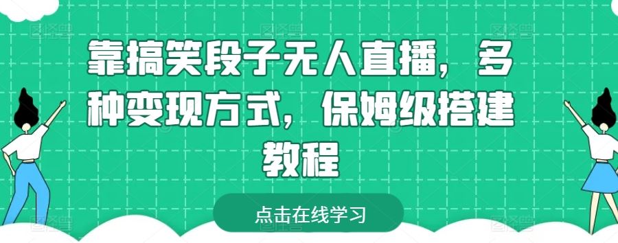 靠搞笑段子无人直播，多种变现方式，保姆级搭建教程【揭秘】-87副业网