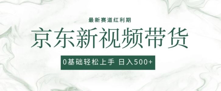 2024最新京东视频带货项目，最新0粉强开无脑搬运爆款玩法，小白轻松上手【揭秘】-87副业网