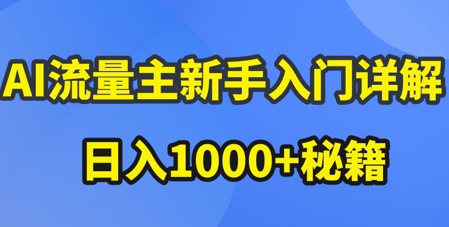 AI流量主新手入门详解公众号爆文玩法，公众号流量主收益暴涨的秘籍【揭秘】-87副业网