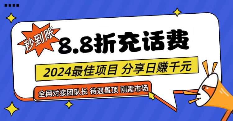 【享购App】8.8折充值话费，轻松日入千元，管道收益无上限，全网对接团队长-87副业网