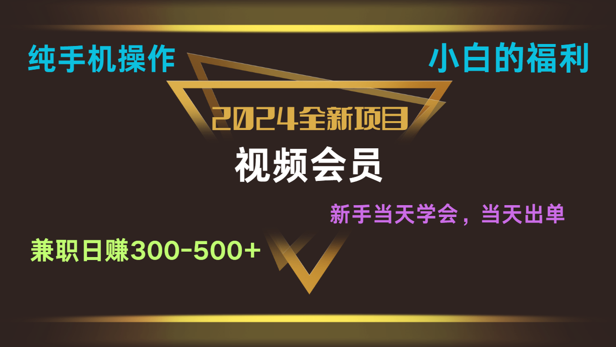 影视会员兼职日入500-800，纯手机操作当天上手当天出单 小白福利-87副业网