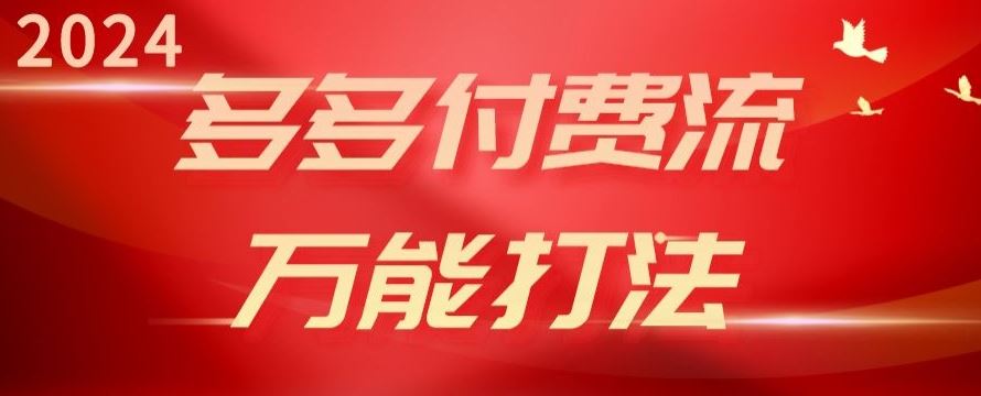 2024多多付费流万能打法、强付费起爆、流量逻辑、高转化、高投产【揭秘】-87副业网