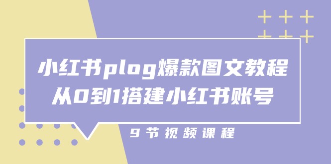 小红书plog爆款图文教程，从0到1搭建小红书账号（9节课）-87副业网